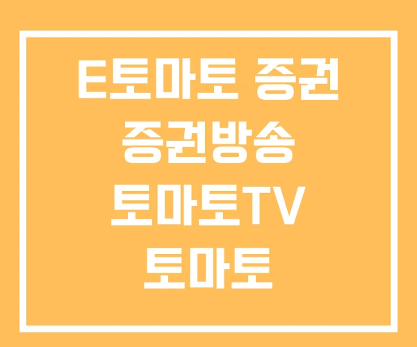 E토마토 증권 증권방송 토마토TV 토마토 E토마토 증권 증권방송 토마토TV 토마토
