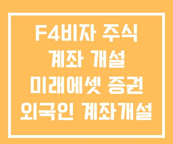 F4비자 주식 계좌 개설 미래에셋 증권 외국인 계좌개설 비대면 F4비자 주식 계좌 개설 미래에셋 증권 외국인 계좌개설 비대면