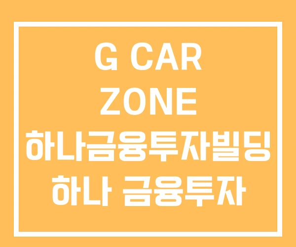 G CAR ZONE 하나금융투자빌딩 하나 금융투자 하나금융투자 G CAR ZONE 하나금융투자빌딩 하나 금융투자 하나금융투자
