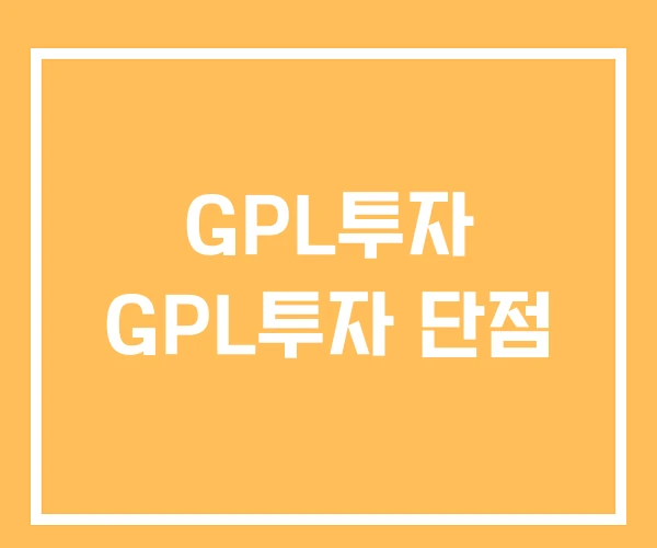 GPL투자 GPL투자 단점