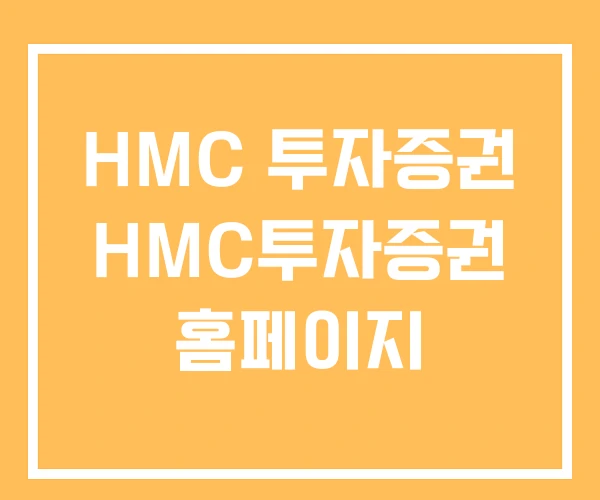 HMC 투자증권 HMC투자증권 홈페이지