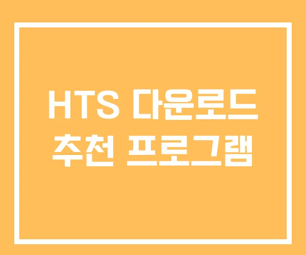 HTS 다운로드 추천 프로그램