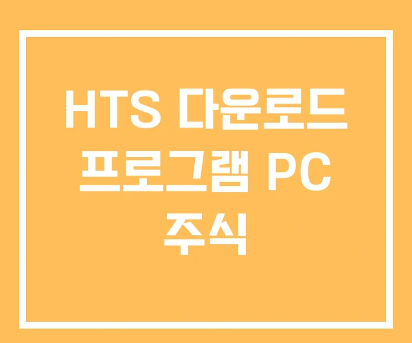 HTS 다운로드 프로그램 PC 주식