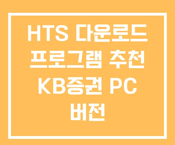 HTS 다운로드 프로그램 추천 KB증권 PC 버전