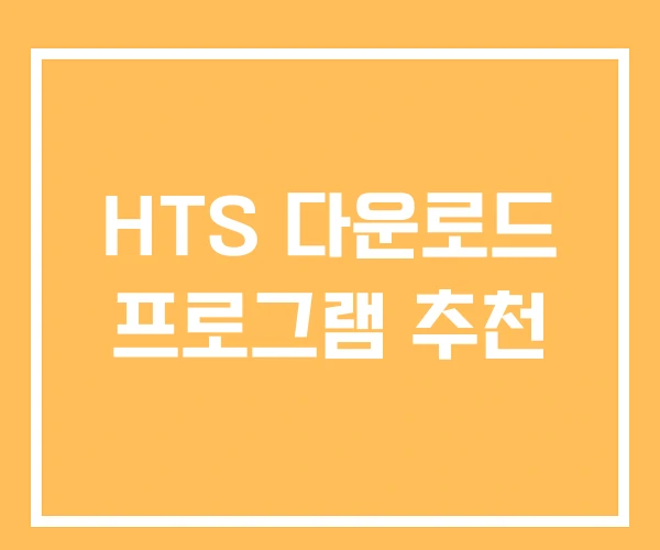 HTS 다운로드 프로그램 추천
