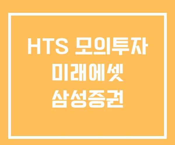 HTS 모의투자 미래에셋 삼성증권