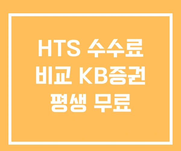 HTS 수수료 비교 KB증권 평생 무료