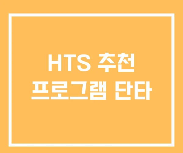 HTS 추천 프로그램 단타