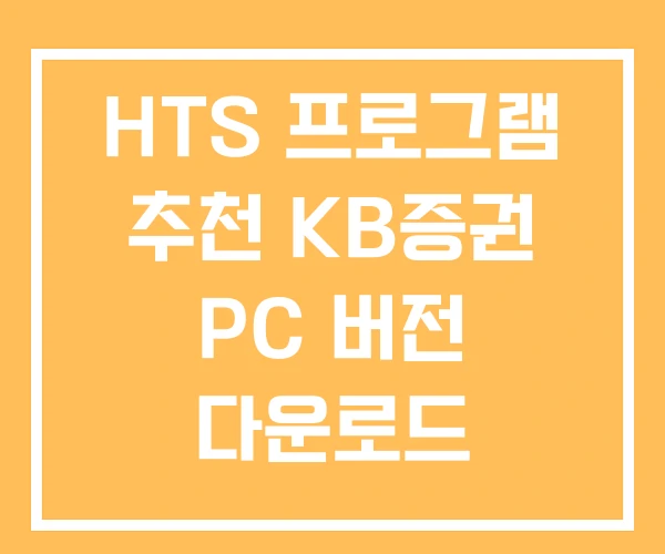HTS 프로그램 추천 KB증권 PC 버전 다운로드