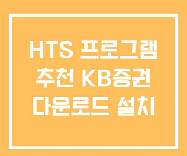 HTS 프로그램 추천 KB증권 다운로드 설치