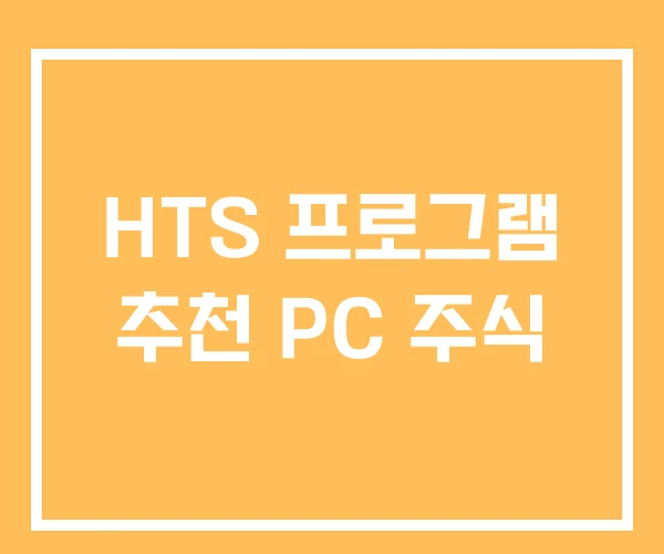 HTS 프로그램 추천 PC 주식