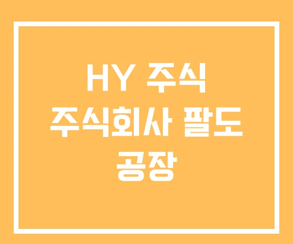 HY 주식 주식회사 팔도 공장