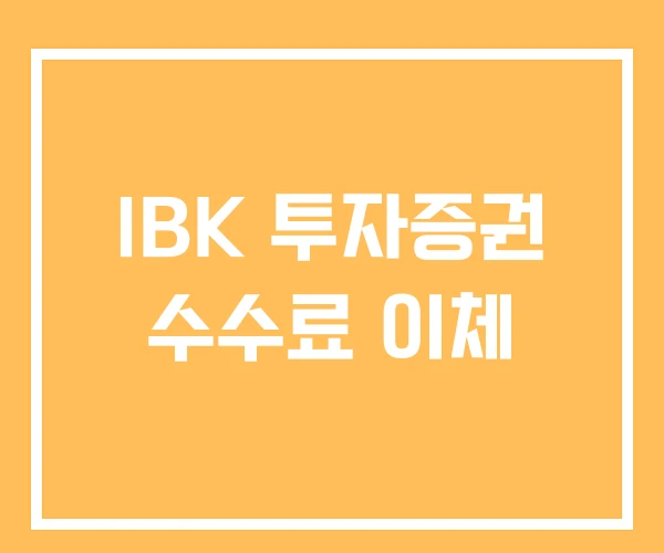 IBK 투자증권 수수료 이체