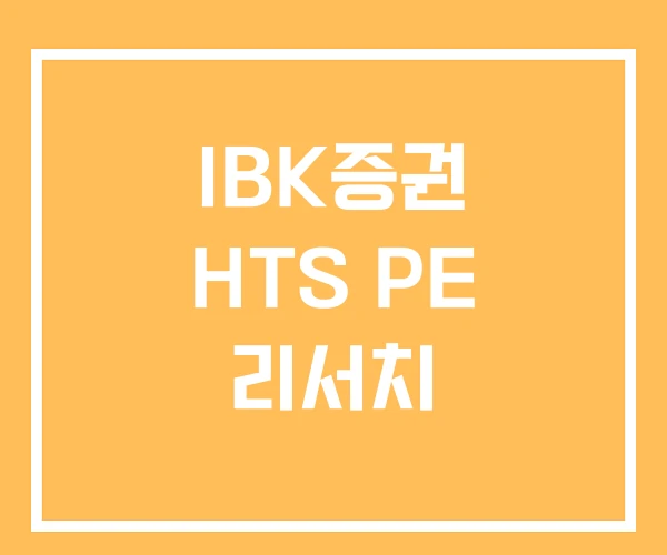IBK증권 HTS PE 리서치