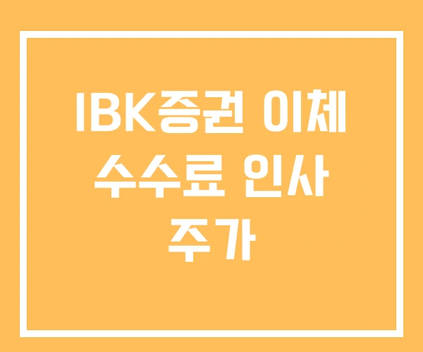 IBK증권 이체 수수료 인사 주가