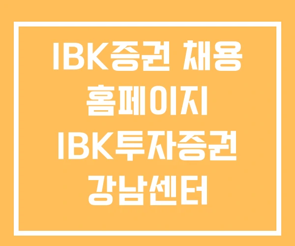 IBK증권 채용 홈페이지 IBK투자증권 강남센터