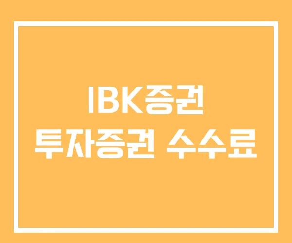 IBK증권 투자증권 수수료