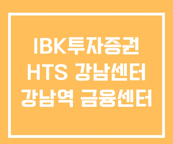 IBK투자증권 HTS 강남센터 강남역 금융센터
