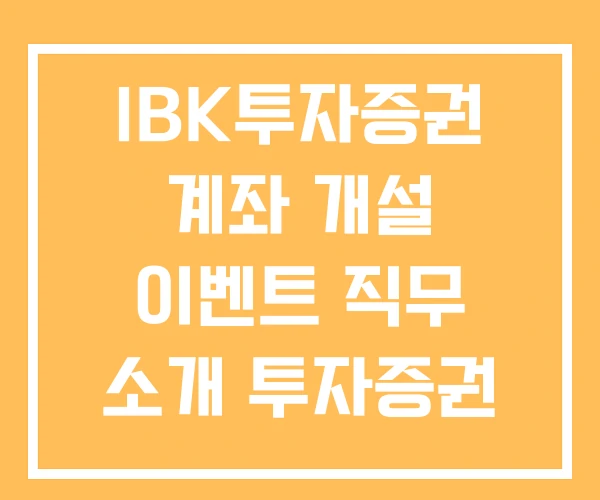 IBK투자증권 계좌 개설 이벤트 직무 소개 투자증권 HTS