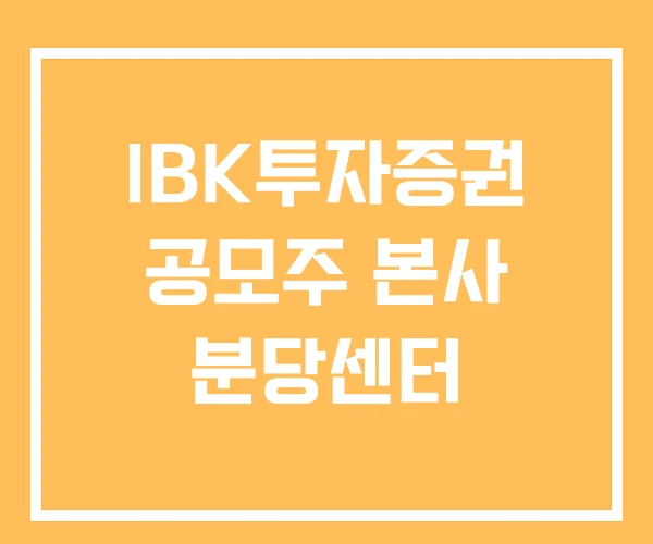 IBK투자증권 공모주 본사 분당센터 IBK투자증권 공모주 본사 분당센터