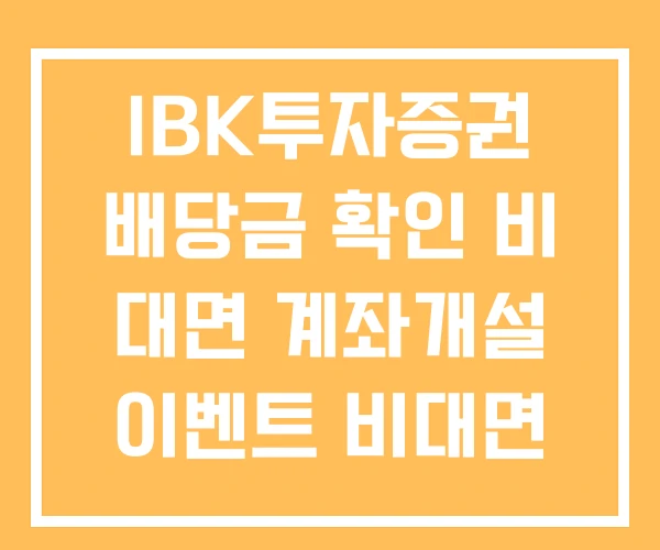 IBK투자증권 배당금 확인 비 대면 계좌개설 이벤트 비대면