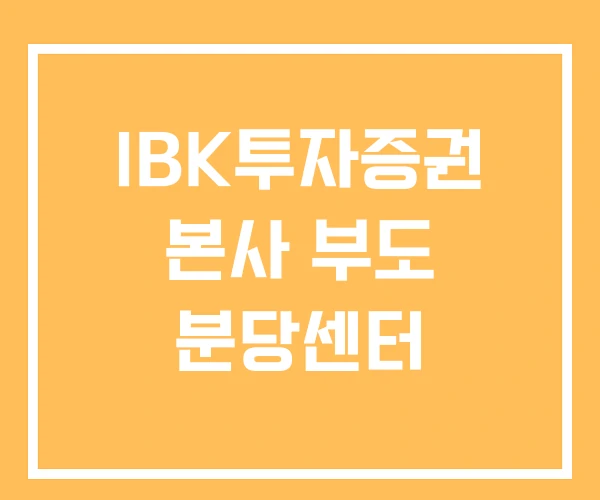 IBK투자증권 본사 부도 분당센터 IBK투자증권 본사 부도 분당센터