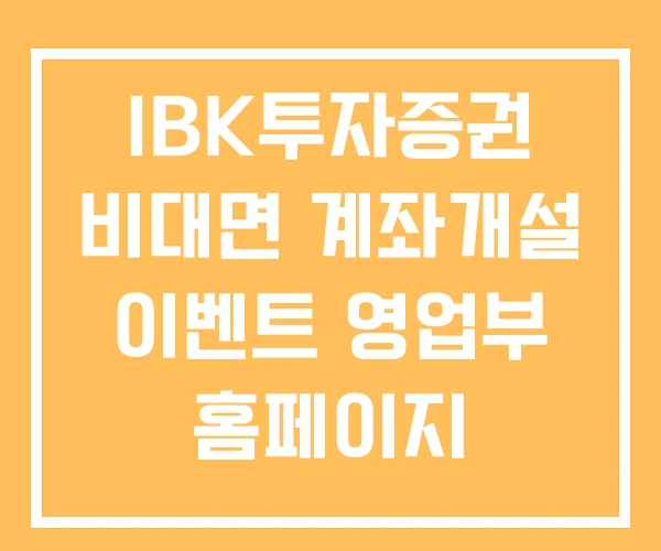 IBK투자증권 비대면 계좌개설 이벤트 영업부 홈페이지