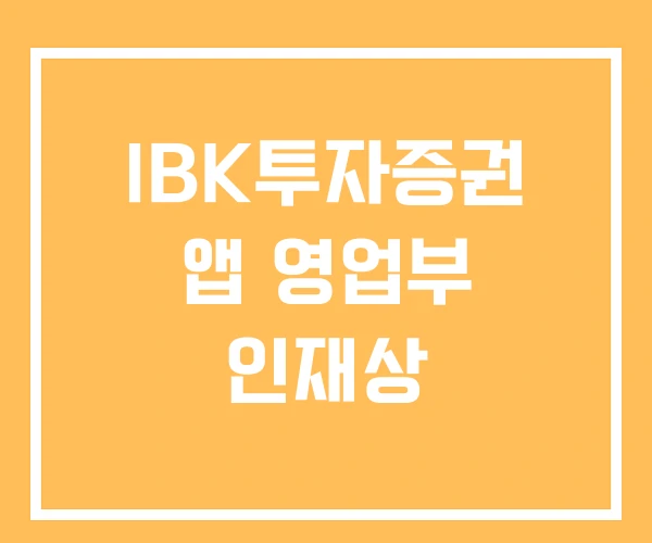 IBK투자증권 앱 영업부 인재상 IBK투자증권 앱 영업부 인재상