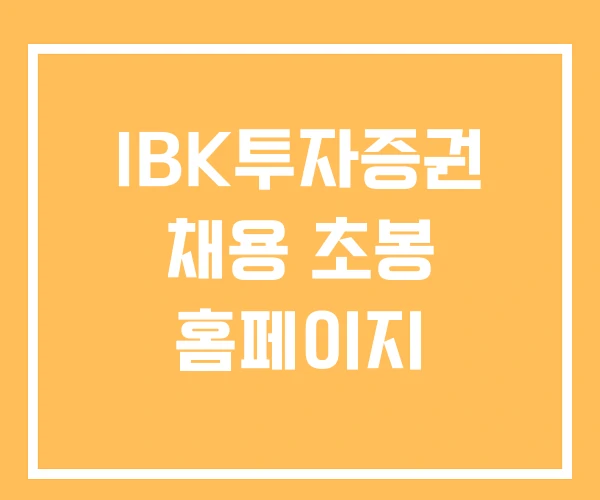 IBK투자증권 채용 초봉 홈페이지 IBK투자증권 채용 초봉 홈페이지