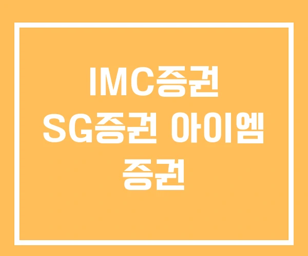 IMC증권 SG증권 아이엠 증권 IMC증권 SG증권 아이엠 증권