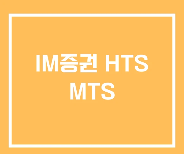 IM증권 HTS MTS IM증권 HTS MTS