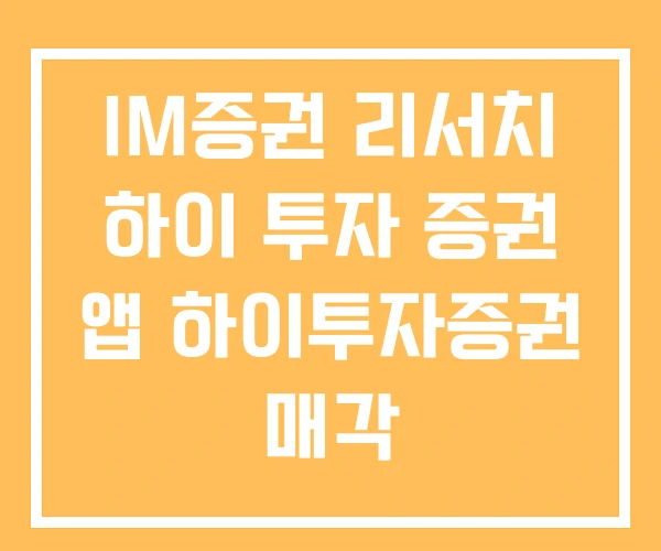 IM증권 리서치 하이 투자 증권 앱 하이투자증권 매각 IM증권 리서치 하이 투자 증권 앱 하이투자증권 매각