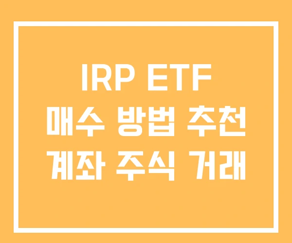 IRP ETF 매수 방법 추천 계좌 주식 거래 IRP ETF 매수 방법 추천 계좌 주식 거래