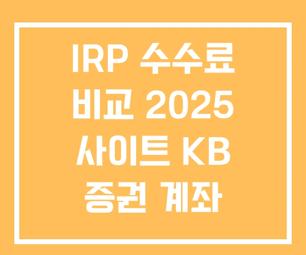 IRP 수수료 비교 2025 사이트 KB 증권 계좌