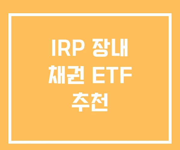 IRP 장내 채권 ETF 추천 IRP 장내 채권 ETF 추천