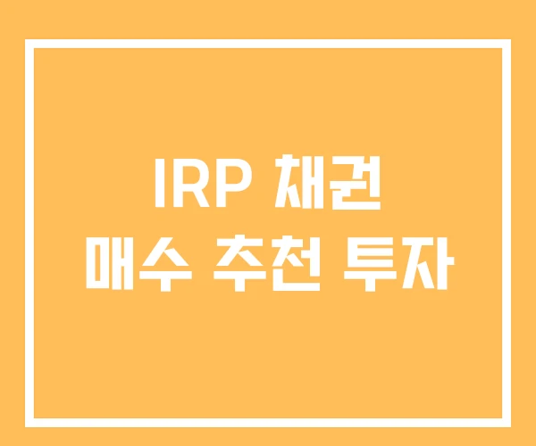 IRP 채권 매수 추천 투자 IRP 채권 매수 추천 투자