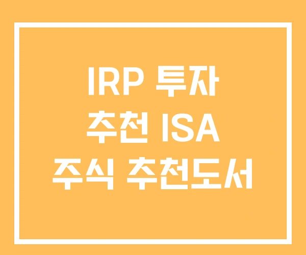 IRP 투자 추천 ISA 주식 추천도서 IRP 투자 추천 ISA 주식 추천도서
