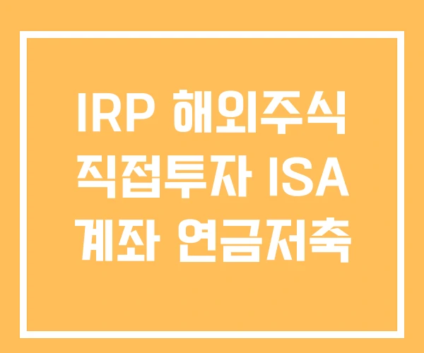 IRP 해외주식 직접투자 ISA 계좌 연금저축