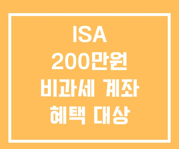 ISA 200만원 비과세 계좌 혜택 대상 ISA 200만원 비과세 계좌 혜택 대상