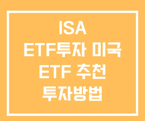 ISA ETF투자 미국 ETF 추천 투자방법 ISA ETF투자 미국 ETF 추천 투자방법