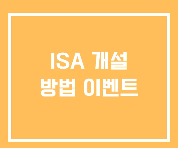 ISA 개설 방법 이벤트