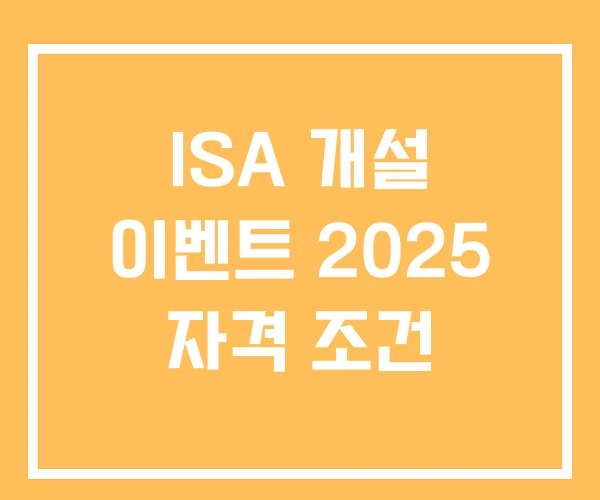 ISA 개설 이벤트 2025 자격 조건 ISA 개설 이벤트 2025 자격 조건