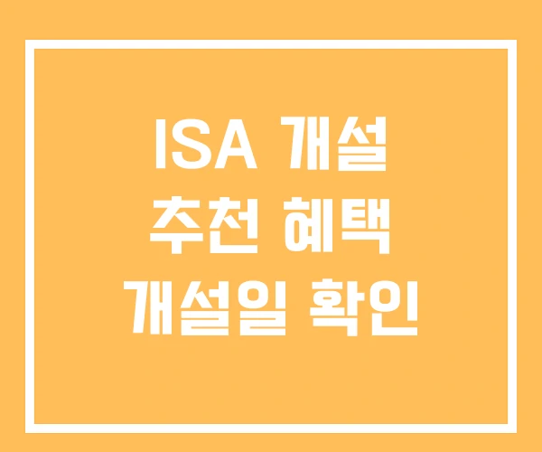 ISA 개설 추천 혜택 개설일 확인