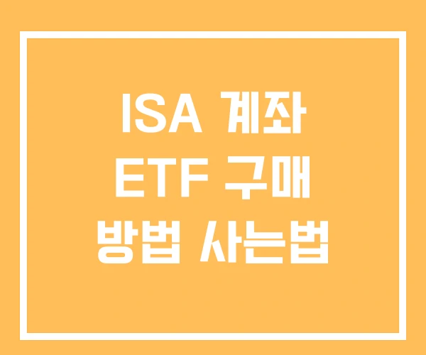 ISA 계좌 ETF 구매 방법 사는법 ISA 계좌 ETF 구매 방법 사는법