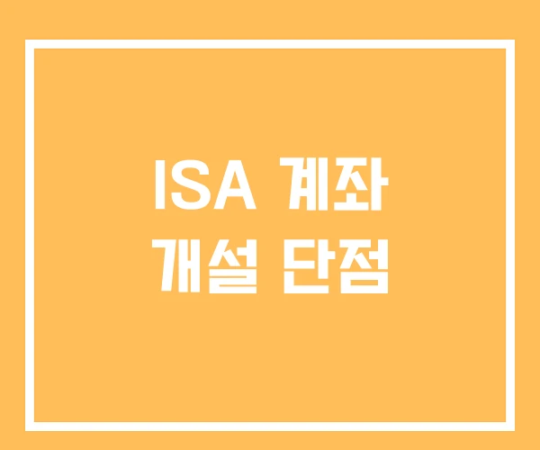 ISA 계좌 개설 단점 ISA 계좌 개설 단점