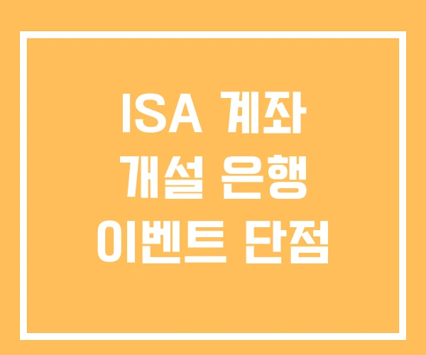 ISA 계좌 개설 은행 이벤트 단점