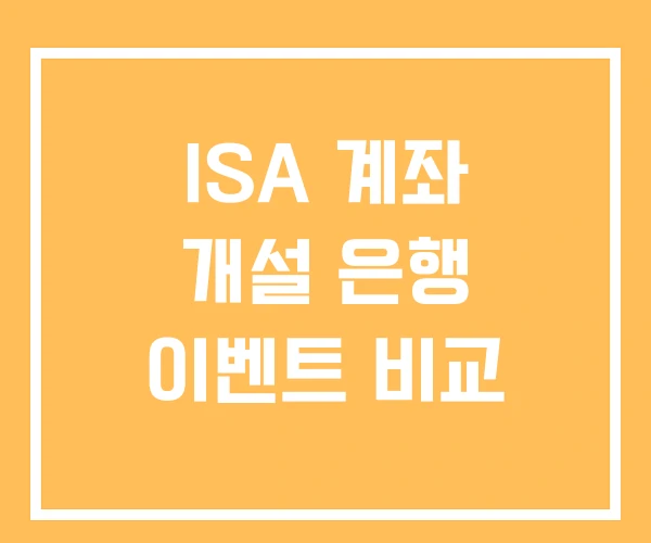 ISA 계좌 개설 은행 이벤트 비교 ISA 계좌 개설 은행 이벤트 비교