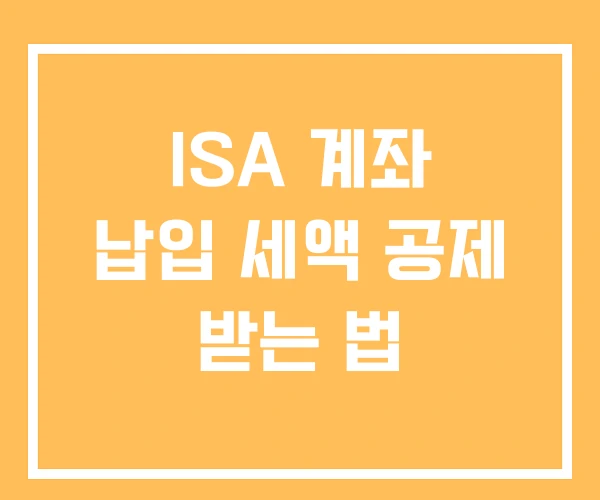 ISA 계좌 납입 세액 공제 받는 법 ISA 계좌 납입 세액 공제 받는 법