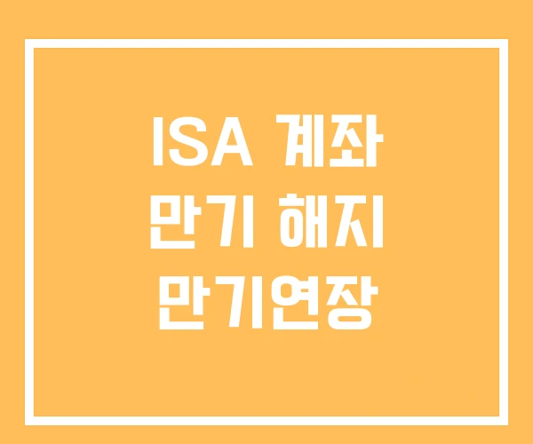 ISA 계좌 만기 해지 만기연장