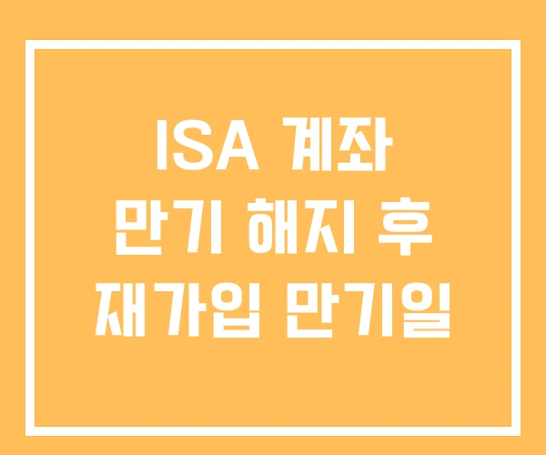 ISA 계좌 만기 해지 후 재가입 만기일